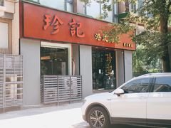 门面-珍记海鲜酒家(嵩山路店)