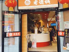 门面-老通城豆皮大王(吉庆街店)