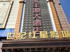 -永丰源大酒店(人民中路店)