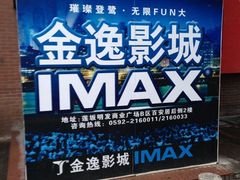 -金逸影城(明发IMAX店)