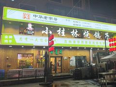 -小桂林烧鸽子