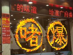 -大嫂镬仔·焖鸡煲·啫啫煲(逢源路店)