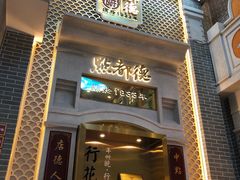 门面-点都德(北京路贰店)