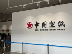 -中国宣纸文化园