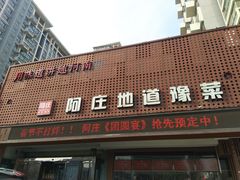 门面-阿庄新豫菜(通泰路店)