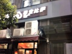 -尊宝比萨(奥山世纪城店)