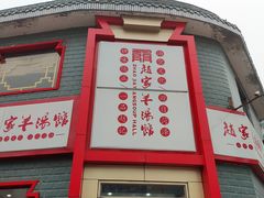 -教师之家赵家羊汤馆(东青龙街店)