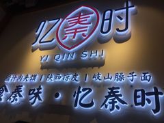 门面-忆秦时(银泰in77店)