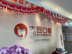 -土豆口腔(凤凰北总店)