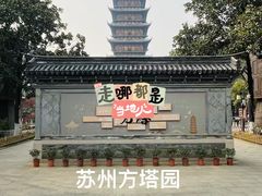 -常熟方塔园