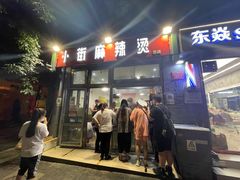 -郭记小街麻辣烫(南小街总店)