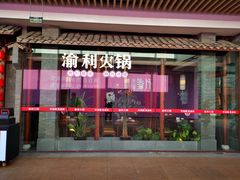 门面-渝利重庆火锅