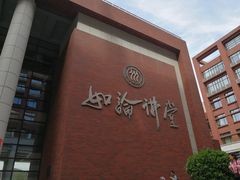 -中国人民大学明德堂(人大如论讲堂)