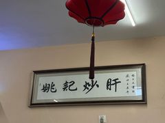 -姚记炒肝店(鼓楼店)