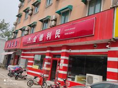 门面-金德利民快餐(无影山路粮油食品店)