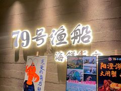 -79号渔船海鲜饭店(宝安店)