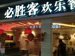 -必胜客(印象城店)