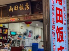 -雨田饭店