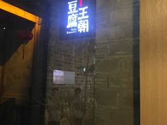 门面-品腐记·豆腐王朝(老门东总店)