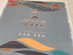 -巴依老爷·新疆美食(上城区天城路店)