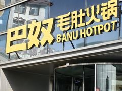 -巴奴毛肚火锅概念餐厅