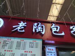 -老陶包子铺(南大西南村店)