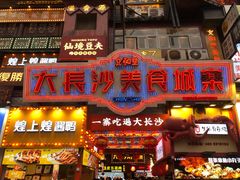 门面-黑色经典臭豆腐·湖南特产(坡子街店)