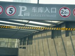 -合生汇·停车场