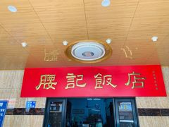 门面-腰记饭店(龙源路店)