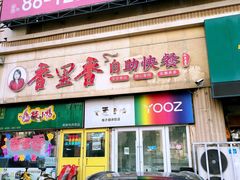 -香里香自助快餐(全安广场店)