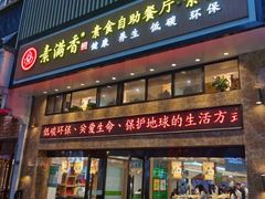 门面-素满香·食养自助(建邺万达店)