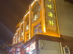 -荣祥海鲜·烟台菜(胜利路二部)