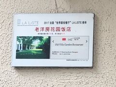 -老洋房花园饭店(绍兴路店)