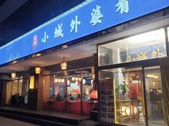 -小城外婆肴私房菜.家宴聚集点(圆明园颐和园·清河上地店)