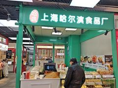 -上海哈尔滨食品厂(长宁龙之梦购物公园店)