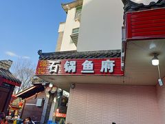-谭记石锅鱼府(三道堰店)