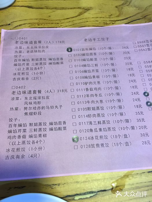 老边饺子馆(中街店)菜单图片
