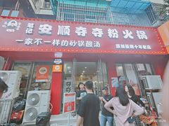 -笔记安顺夺夺粉火锅