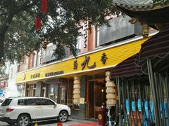 -蜀九香火锅(彩虹店)