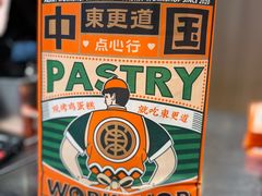 -東更道点心行(北京龙湖熙悦天街店)