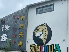 -嘿哟动霸CHUA·新潮玩运动娱乐中心·蹦床滑冰团建乐园