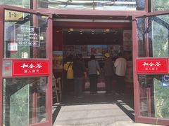 -和合谷(长虹桥店)