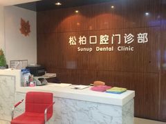 -松柏口腔门诊