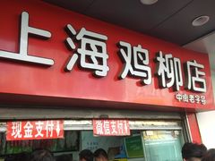 门面-上海鸡柳店(中街盛京大家庭店)