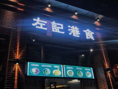 门面-左记港食(融科天城店)