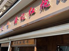 -潘记红烧肉