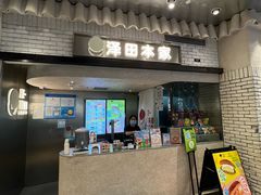 -泽田本家·铜锣烧(美罗城店)