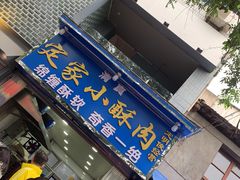 门面-定家小酥肉·清真(回民街店)