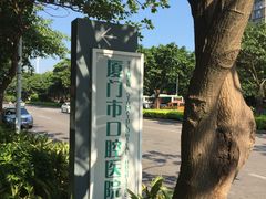 -厦门医学院附属口腔医院(蔡塘院区)