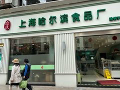 -上海哈尔滨食品厂(淮海中路店)